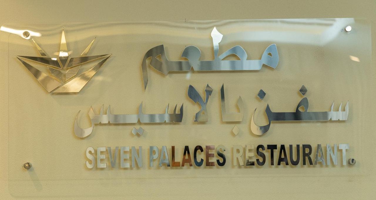 Seven Palaces Ḩafar al Bāţin Exterior foto